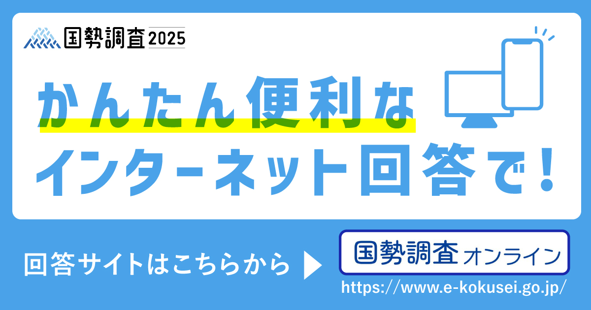 国勢調査オンライン
