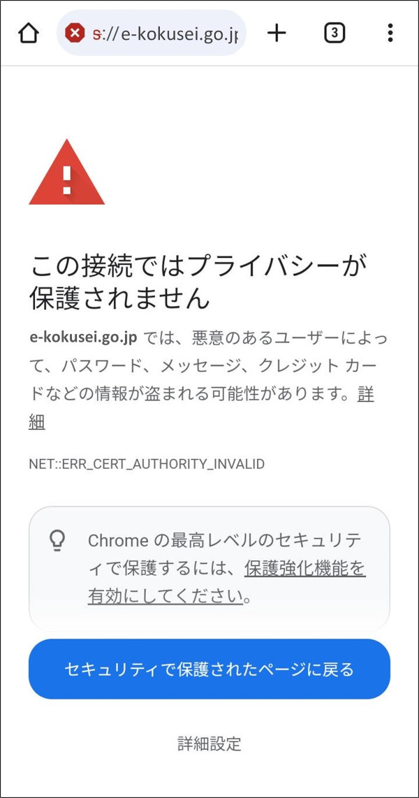 「この接続ではプライバシーが保護されません」と表示されます。
