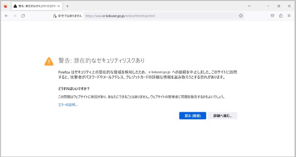 「警告：潜在的なセキュリティリスクあり」と表示されます。